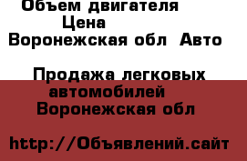  › Объем двигателя ­ 2 › Цена ­ 90 000 - Воронежская обл. Авто » Продажа легковых автомобилей   . Воронежская обл.